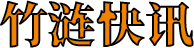 竹漣快訊