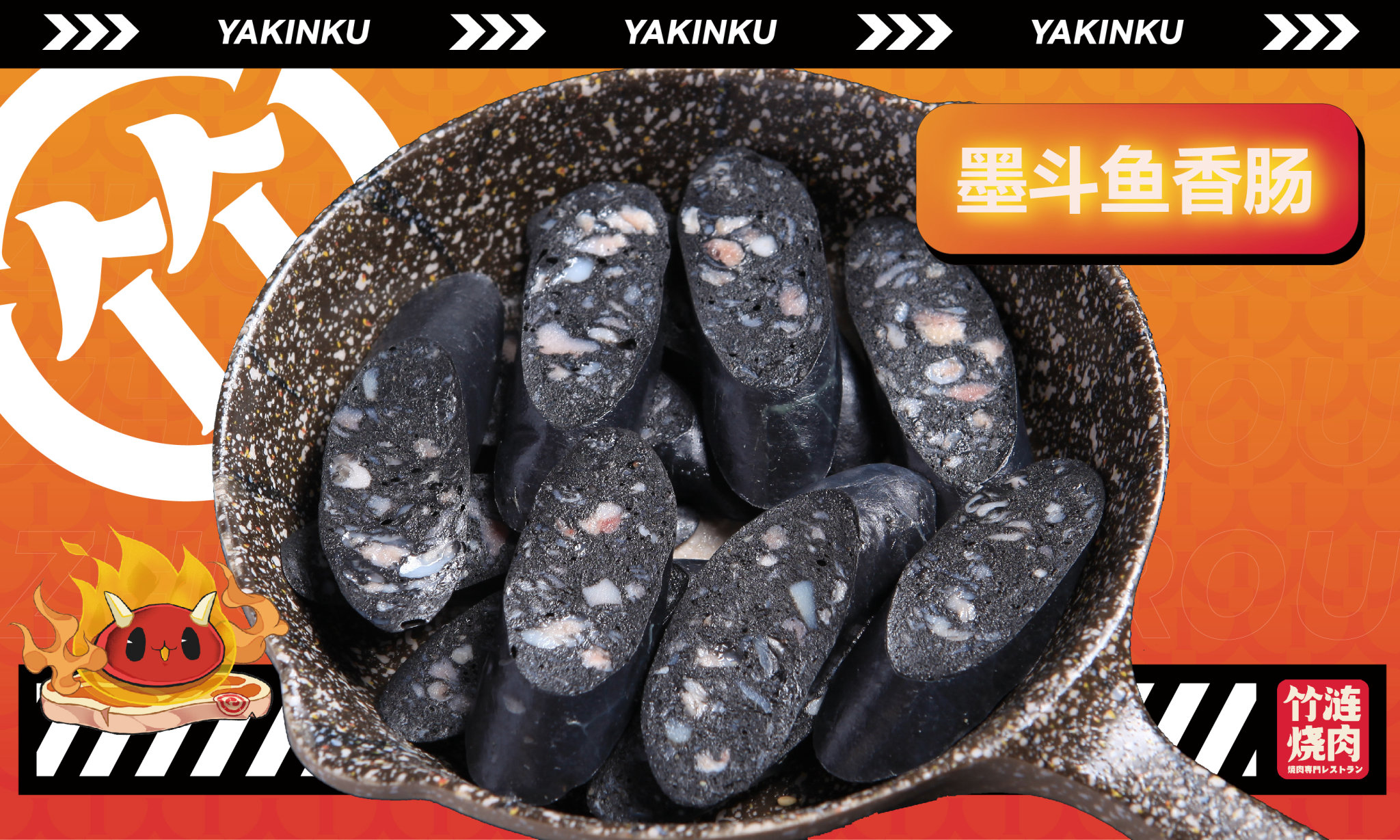 墨斗魚香腸